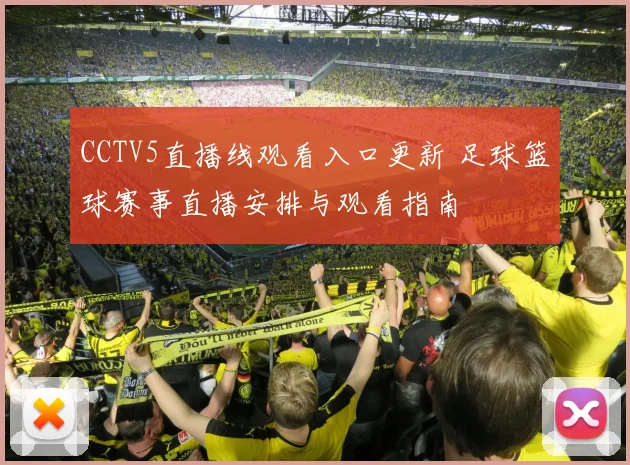 CCTV5直播线观看入口更新 足球篮球赛事直播安排与观看指南