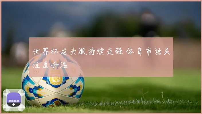 世界杯龙头股持续走强 体育市场关注度升温