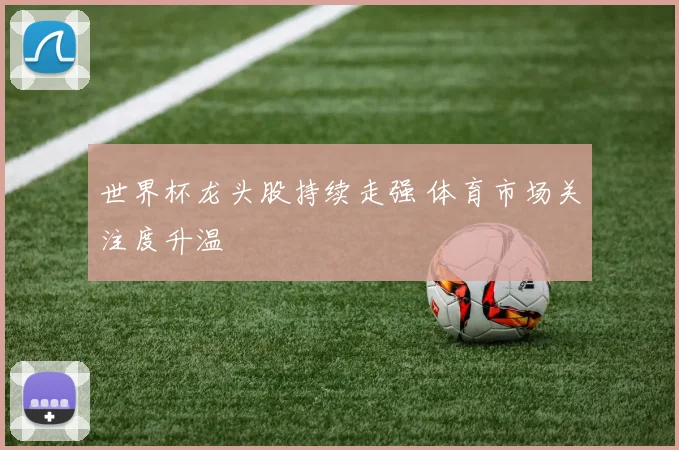 世界杯龙头股持续走强 体育市场关注度升温