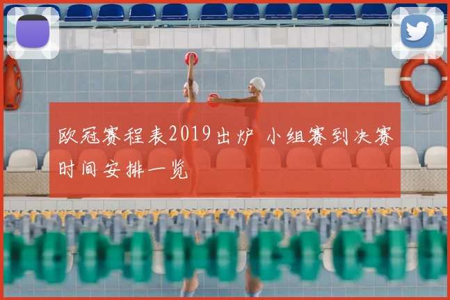 欧冠赛程表2019出炉 小组赛到决赛时间安排一览