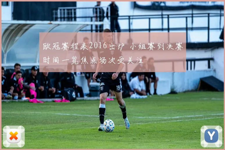 欧冠赛程表2016出炉 小组赛到决赛时间一览焦点场次受关注