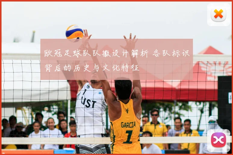 欧冠足球队队徽设计解析 各队标识背后的历史与文化特征